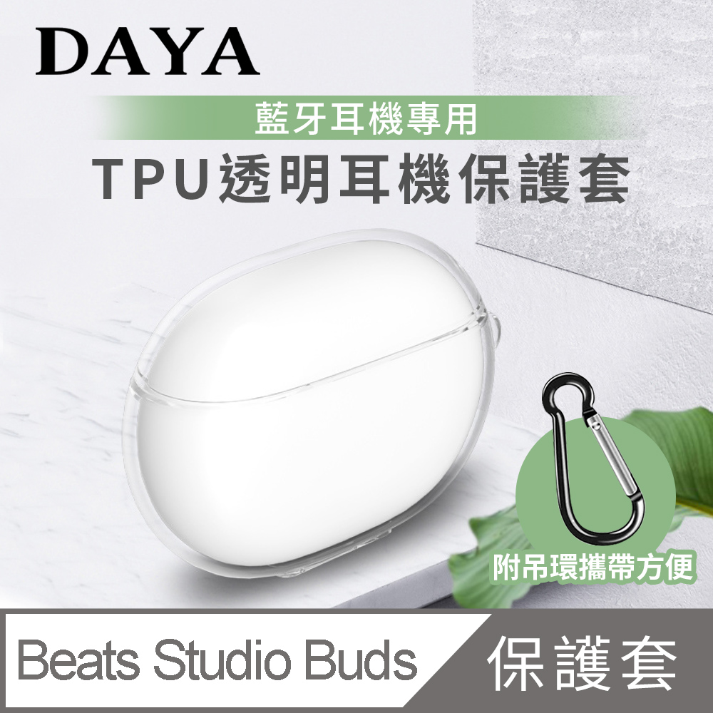 Beats【DAYA】 Studio Buds 藍牙耳機專用TPU透明保護套(附扣環)