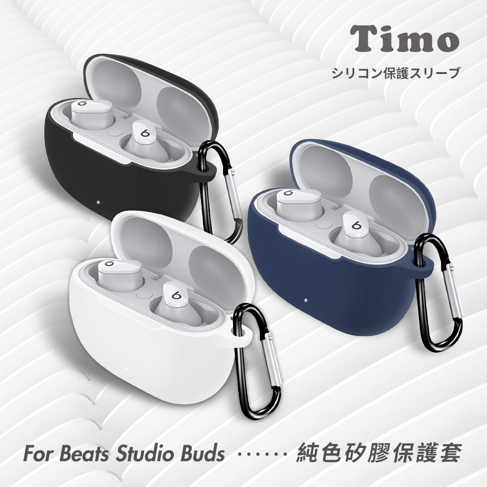 Beats【Timo】 Studio Buds 藍牙耳機專用 矽膠保護套(附扣環)